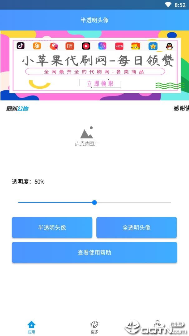QQ透明头像助手  v1.0图4