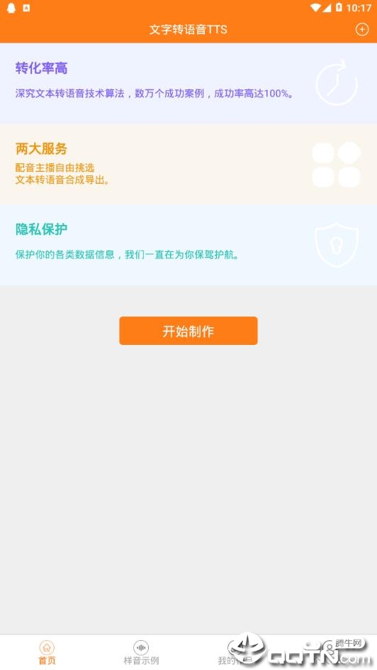 文字转语音TTS  v88.0图2