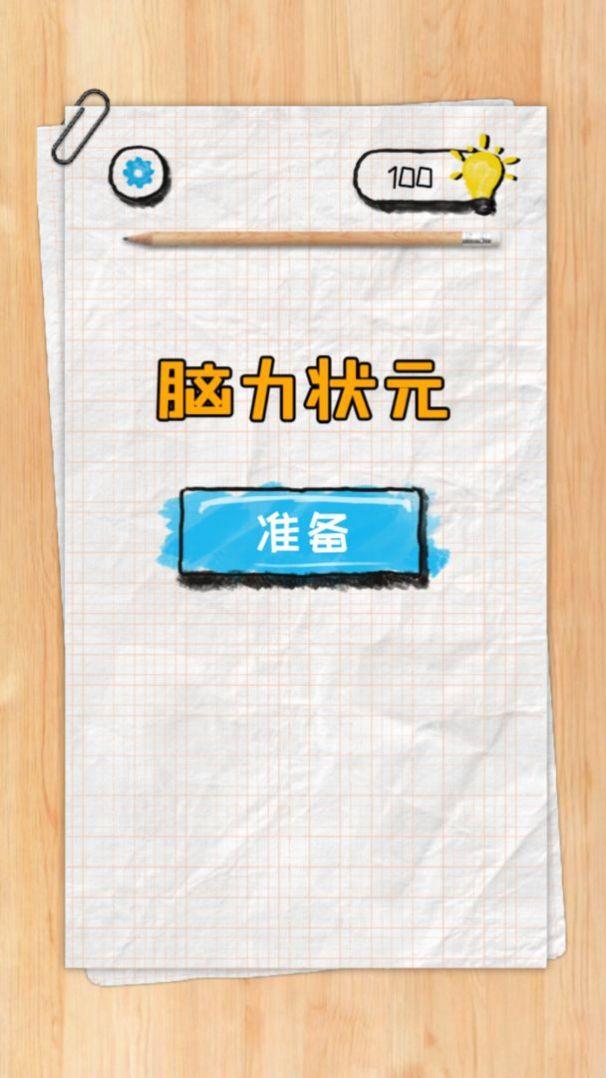 脑力状元  v1.2.2图3