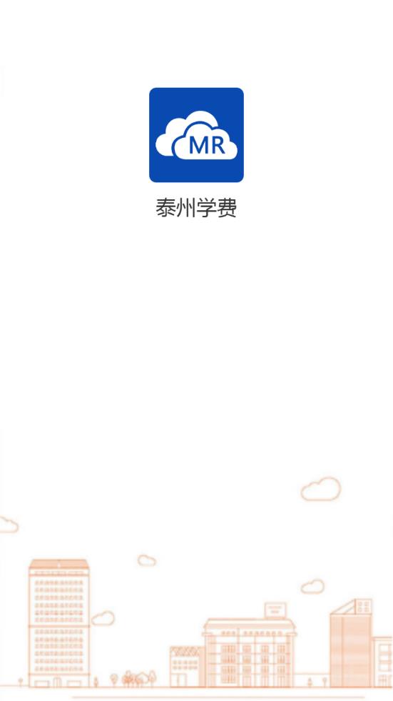 泰州海陵区学校缴费  v1.0.0图1