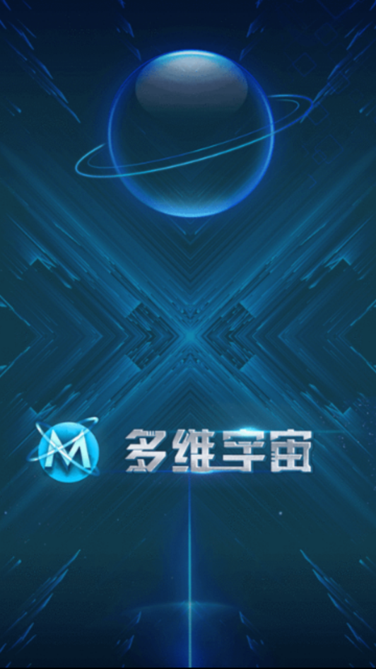 多维宇宙  v1.0.0图1