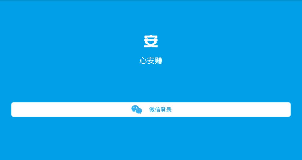 心安赚