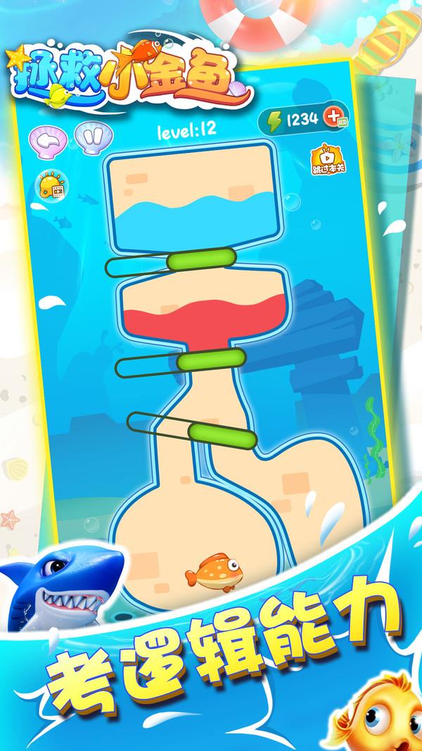 拯救小金鱼  v1.0.1图3
