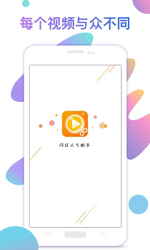 网红人气助手  v1.1.0图3