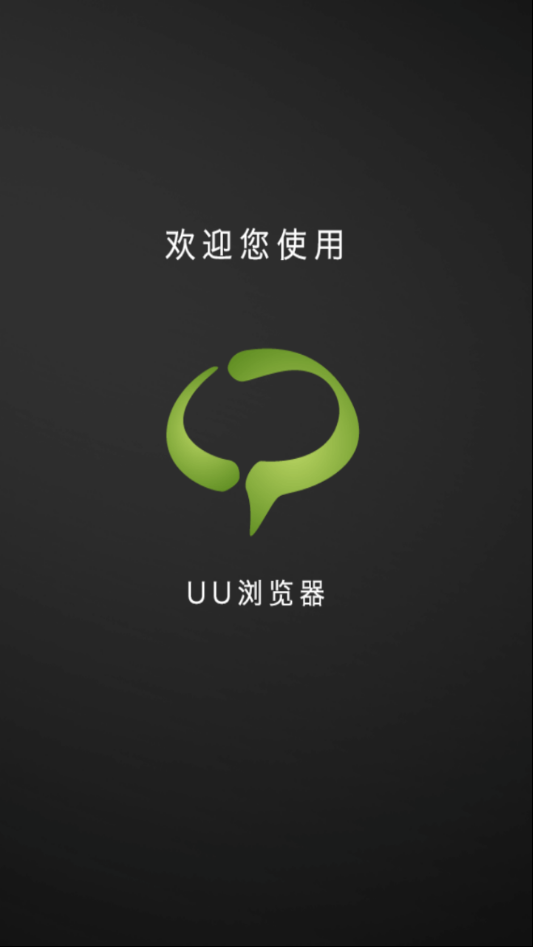 uu浏览器  v2.1.3图1