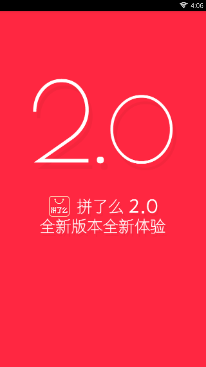 拼了么  v2.0图1