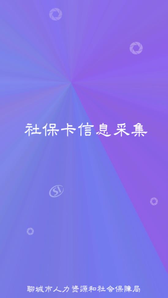 聊城社保卡采集  v1.4.3图1