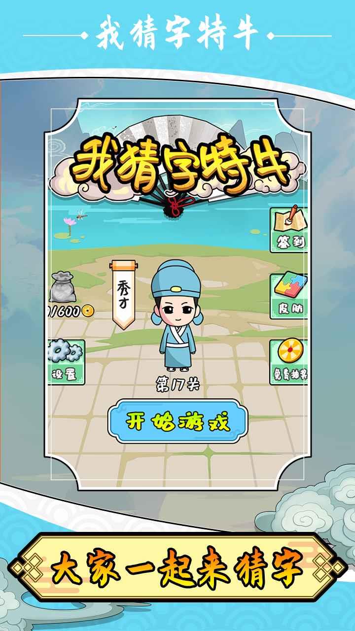 我猜字特牛  v1.0.0图1