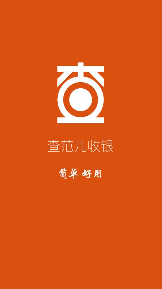 查范儿收银  v1.0.5图1