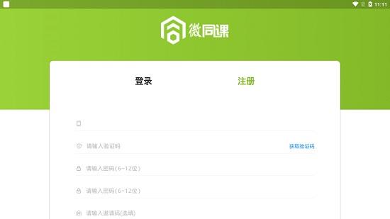微同课直播室  v1.0.0图1
