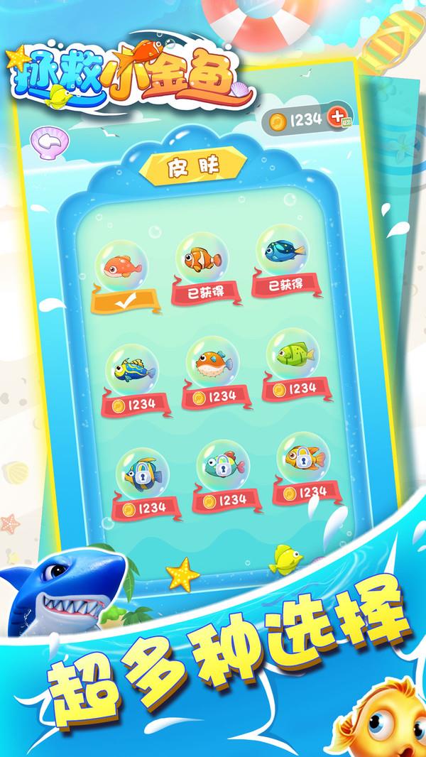 拯救小金鱼  v1.0.1图2