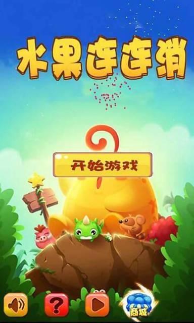 水果连连消  v1.1图1