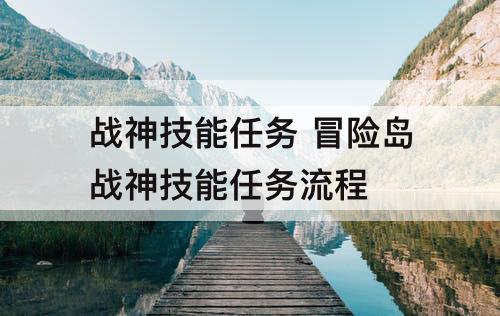战神技能任务 冒险岛战神技能任务流程