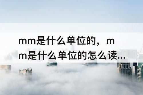 mm是什么单位的，mm是什么单位的怎么读w