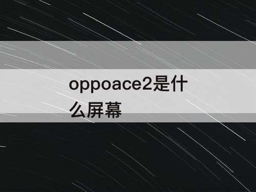 oppoace2是什么屏幕