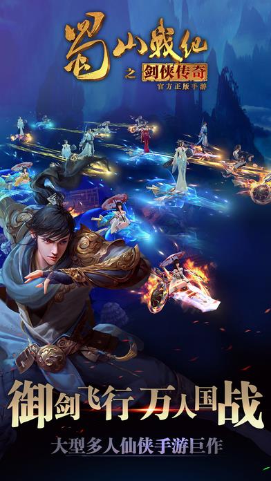 蜀山战纪之剑侠传奇  v1.4.6.2图1