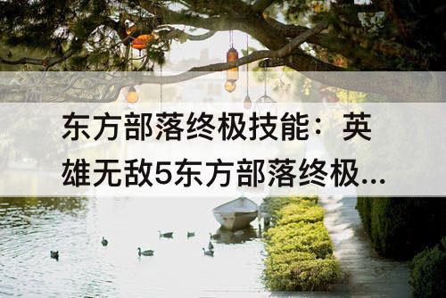 东方部落终极技能：英雄无敌5东方部落终极技能