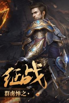 神鬼传奇手游九游版