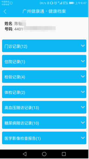 广州健康通