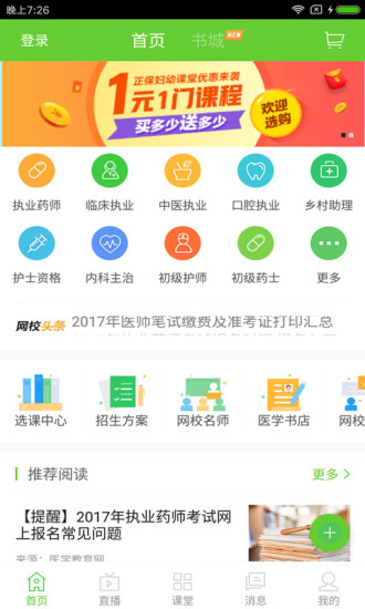 正保医学教育网  v7.3.9图2