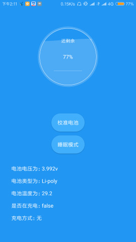 电池管家  v1.0图1