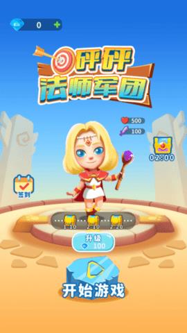 砰砰法师军团  v1.0图3