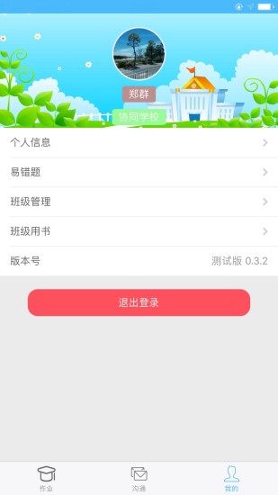 协同教师