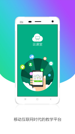 云课堂学生版