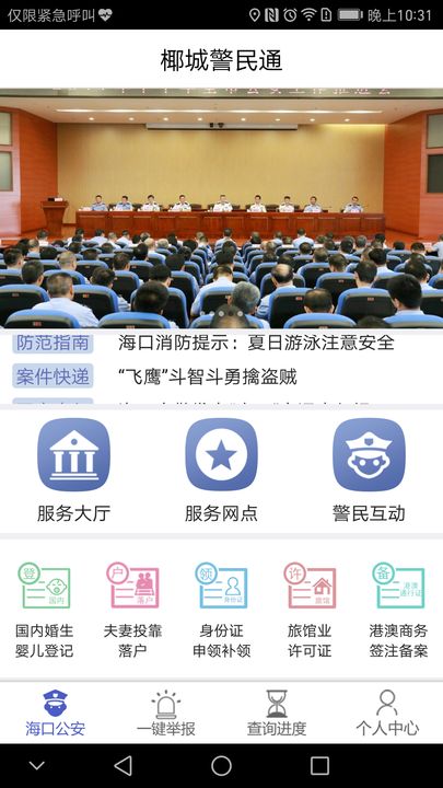 椰城警民通