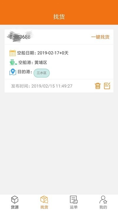 货运江湖船东版  v1.5.84图3