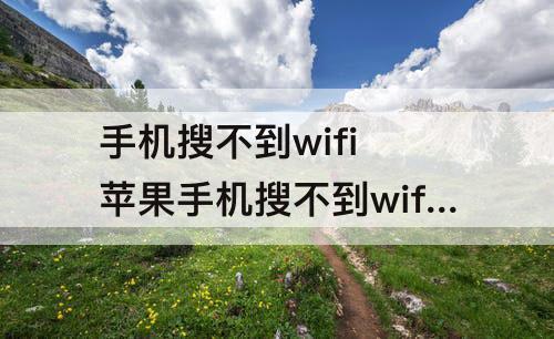 手机搜不到wifi 苹果手机搜不到wifi安卓手机可以