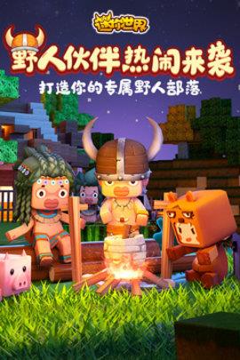 迷你世界2020  v0.42.1图3
