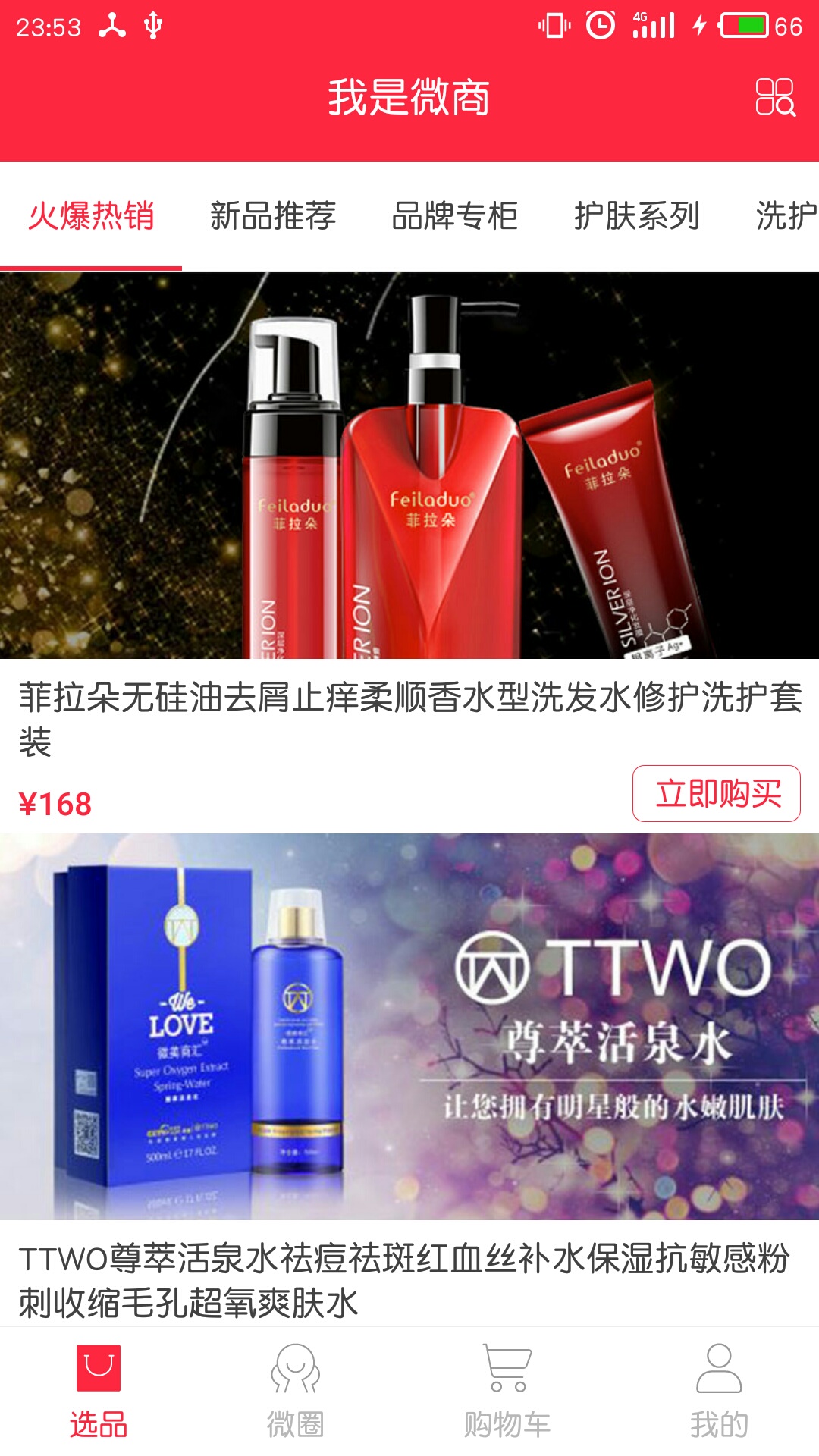 我是微商
