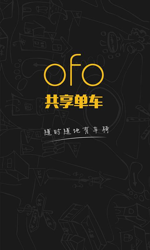 ofo小黄车  v1.8.7u2图1