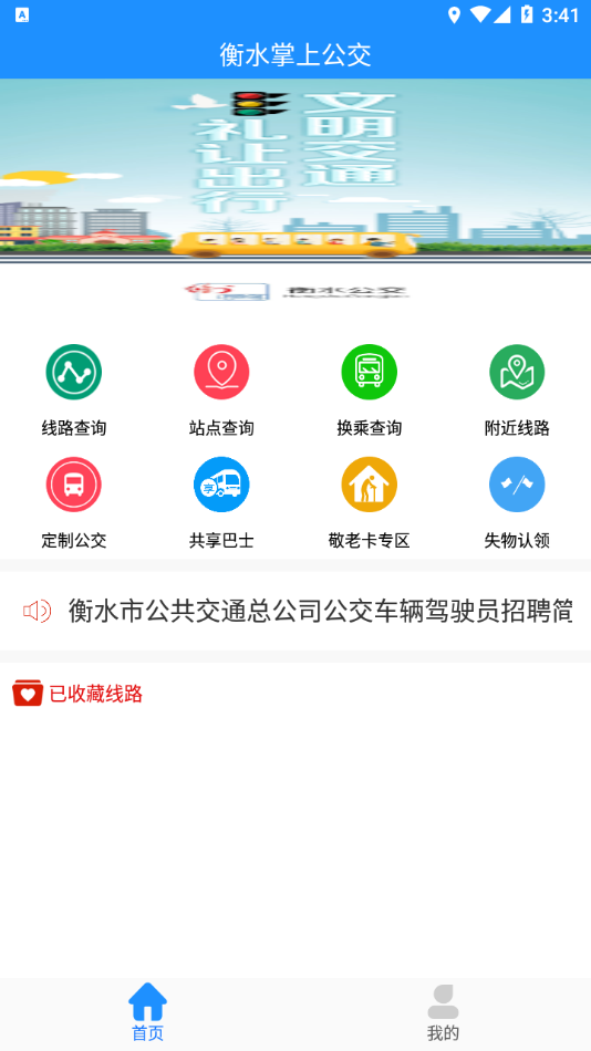 衡水掌上公交
