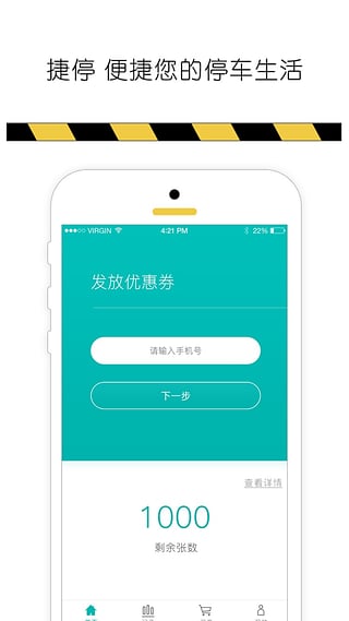 捷停优惠券