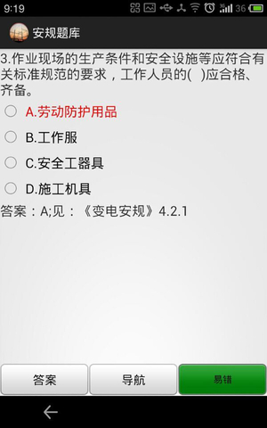安规题库  v3.0图4