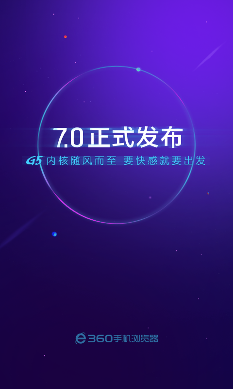 360浏览器手机版本  v7.1图1