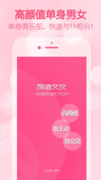 颜值交友  v1.0图1