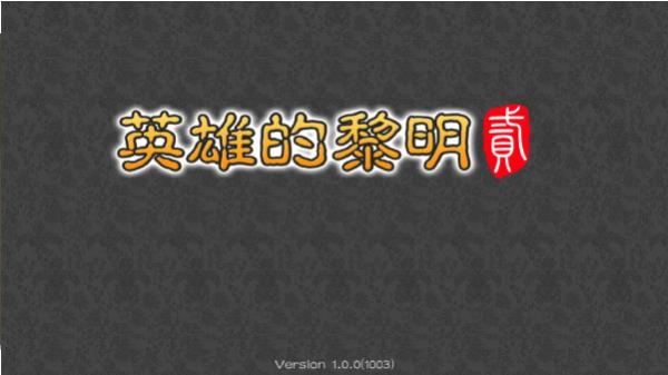 英雄的黎明2