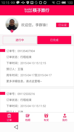 筷子旅行司机版