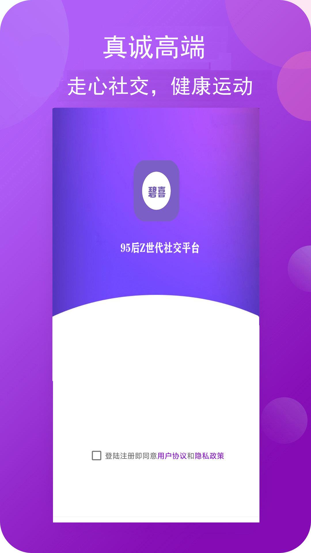 碧喜社交  v1.0.0图2