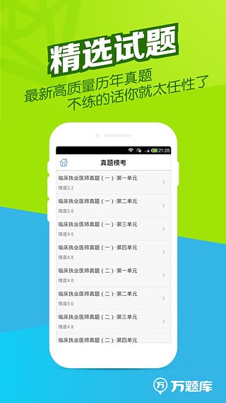 执业医师万题库