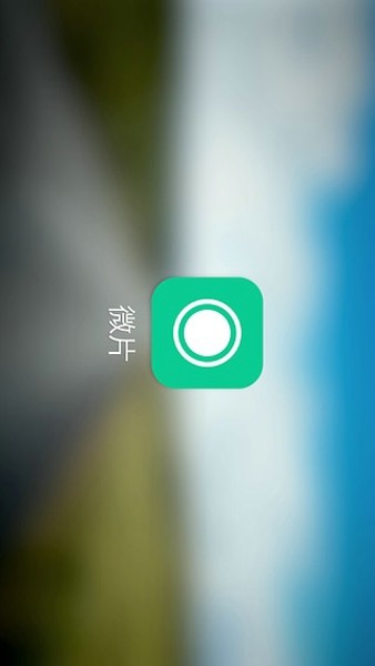 LINE微片  v2.1.1图1