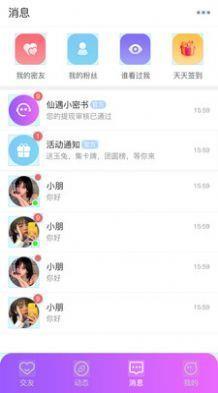 仙遇交友  v1.0图1