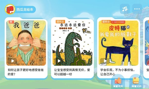 西瓜龙绘本  v1.3.1图1
