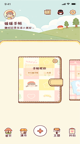 暖暖手帐  v1.4.8图3