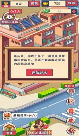 幸福招待所  v1.0.1图3