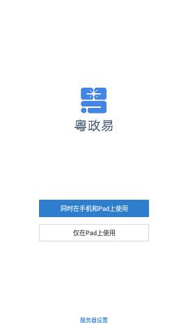粤政易移动办公平台