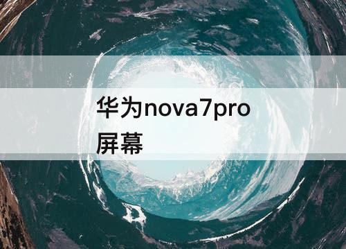 华为nova7pro屏幕
